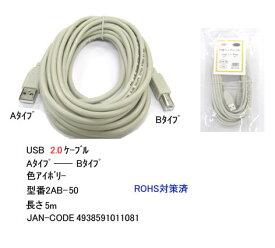 Comon（カモン） C4-403 USB2.0ケーブル A-Bタイプ 5m 2AB-50