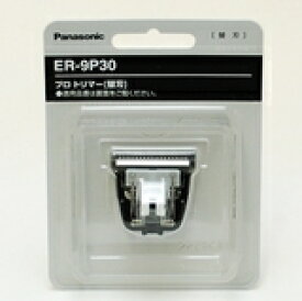 【在庫あり】パナソニック プロトリマー用替刃 ER-9P30