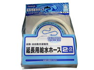 【在庫あり】 パナソニック 洗濯機用ワンタッチ式延長用給水ホース 2m AXW1251-202