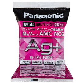【あす楽】【在庫あり】 パナソニック 防臭・抗菌加工　紙パック 5枚入（M型Vタイプ）AMC-NC6