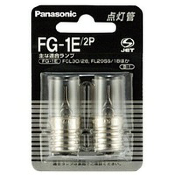楽天市場】【在庫あり】 パナソニック 点灯管【2個入】E形口金 FG1E-2P 