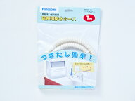 【在庫あり】 パナソニック ANP2D-10 食器洗い乾燥機用延長用排水ホース(1m)　ジョイント付き