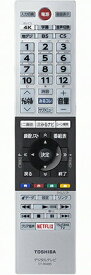 【在庫あり】 東芝 レグザ テレビ用リモコン CT-90485　(75044478)