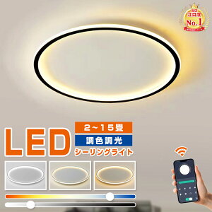 【5年保証】 シーリングライト LED 北欧 調光調色 リモコン付き 薄型 6畳 8畳 10畳 12畳 間接照明 寝室 照明 天井照明 インテリア 照明器具 和室 照明 洋室 モダン スマホ シンプル シーリングラ