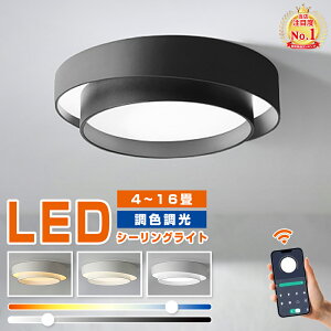 シーリングライト 調光調色 北欧 LED 照明 おしゃれ 6畳 8畳 10畳 12畳 省エネ スマホ リモコン 寝室 リビング 照明 可愛い インテリア 照明器具 和室 洋室 天井照明 工事不要 電気 天井 居間 シ