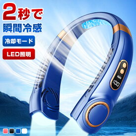 【★最新型】首掛け扇風機 ネッククーラー LED付き 瞬間冷却 冷風機 羽なし 首掛け 冷却プレート 半導体冷却 強力 5段階風量 携帯扇風機 軽量 コンパクト 熱中症 暑さ対策 アウトドア/家庭/オフィス/スポーツ/運転/作業用 母の日 父の日 ギフト プレゼント 男女兼用 送料無料