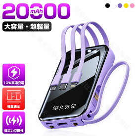 モバイルバッテリー ＼TV・SNSで話題沸騰／20000mAh 大容量 急速充電 type-c タイプc対応 4台同時充電 4WAY充電 スマホ充電器 バッテリー 高品質 便利 軽量 台風 地震 旅行 出張 停電対策 緊急停電対策 SOSモード LEDライト付 iPhone/Android対応