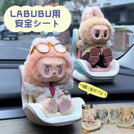 LABUBU用 安全シート ぬいぐるみ人形 シート エアコンアクセサリー 装飾 飾り 座っている姿用 チャイルドシート ドール用 カーシート 車 アクセサリー 椅子 ドールカーシート ラブブ エアコン飾り クリップ リアル ベビーシート