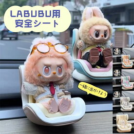 LABUBU用 安全シート 椅子 ドールカーシート ラブブ エアコン飾り クリップ リアル ベビーシート ぬいぐるみ人形 シート ラブブ座る姿用 チャイルドシート ドール用 カーシート 車 アクセサリー 2way 小型 人形 ぬいぐるみ ドール おもちゃ