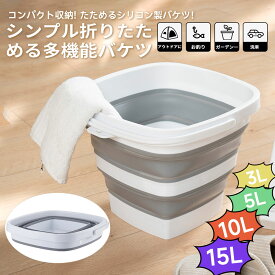 【送料無料】RULAYMAN 折りたたみ バケツ 釣り用バケツ 3L/5L/10L/15L 生活用品 掃除 洗濯 アウトドア 車載バケツ 多機能 便利 2色