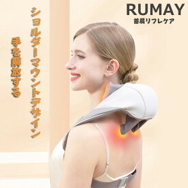 【 限定レビュー特典 】RUMAY ネックケア ネックマッサージャー ネック・ショルダーマッサージ器 つかみもみマッサージャーヒーター機能搭載 充電式 温熱 首 肩 腰 背中 太もも 家庭用＆職場用＆旅行用 日本語説明書付き