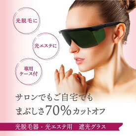 【ポイント5倍】【光エステでLEDライトの眩しさが気になる方に】 遮光ゴーグル 遮光グラス フォトフェイシャル 光脱毛 LED光美容 保護メガネ 脱毛 フラッシュ脱毛 エステ 目 保護 アイプロテクター アイガード サングラス メガネ 眼鏡サロン美容機器 サロン用業務用