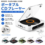 【楽天2位】即納／レビュー特典 ポータブルプレーヤー USB/CDプレーヤー Bluetooth 5.3対応 1200mAh充電…
