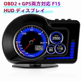 レビュー特典 HUD ヘッドアップディスプレイ OBD2＋GPS両対応 F15 車載スピードメーター 多機能表示 タコメーター RPM 水温 油温 電圧 スピード 過速度警告 5種類インターフェース切替 光感度調整 360°回転吸盤フロントガラス取付