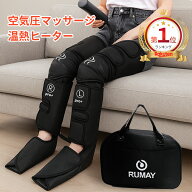 【楽天1位 】Rumay 2026進化版 フットマッサージャー 加圧 温感 ふくらはぎ ヒーター付き エアーレッグリ…