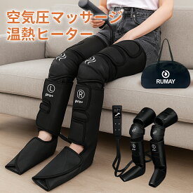 レビュー特典 Rumay 2025進化版 フットマッサージャー ふくらはぎ ヒーター付き エアーレッグリラックサー ヒーター付き フットケア 加熱マッサージ器 フットケア 足先 太もも ふくらはぎ 脚 足裏 レッグ マッサージ器エアバッグ温熱フットケア