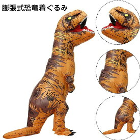 ＼＼返品、交換無料／／インフレータブル 恐竜 きぐるみ 怪獣 コスプレ ティラノサウルス着ぐるみ 衣装セット 空気充填 膨張式 パーティー/ハロウィン クリスマス 新年 誕生日 卒業 コスチューム 大人用 子供用 男女兼用