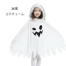 ＼＼返品、交換無料／／ハロウィン 衣装 子供 幽霊 ゴースト コスプレ 女の子 魔法使い 仮装 コスチューム ハロウィンパーティー ハロウイン イベント 魔女ハット コスプレ ウィッチ プリンセス 仮装 コスチューム