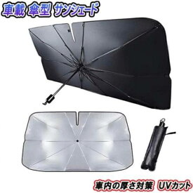 デュアリス J10 サンシェード 車内 傘型 日よけ UVカット 紫外線カット