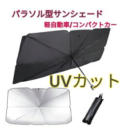 ロードスター RF NDE サンシェード 車内 傘型 日よけ UVカット 紫外線カット 軽自動車