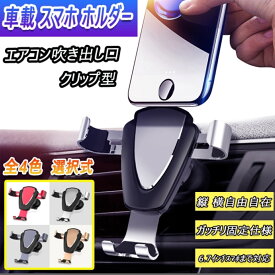 86 ZN6 スマホ 携帯 ホルダー エアコン吹き出し口 クリップ型 全4色 選択式 汎用品