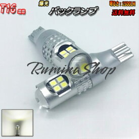 トヨタ ハリアー H25.12−H29.5 AVU65/ZSU60系 バックランプ T16 LED ホワイト 爆光 12連 6000k 車検対応