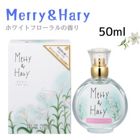 メリー アンド ハリー オードトワレ ホワイト フローラルの香り 50ml 優しい香り 香水 安い 可愛い