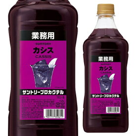 【全品P3倍 4/25限定 母の日 早割】サントリー プロカクテル カシス 15度 1800ml SUNTORY 業務用 1.8L PETリキュール 大容量 日本 長S