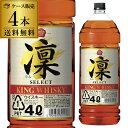 【全品P3倍 9/1限定】 送料無料 キングウイスキー 凛 セレクト 4000ml 4L × 4本 ケース ウイスキー japanese whisky KOB
