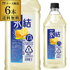 【全品P3倍 4/20限定 母の日 早割】送料無料 キリン 氷結 レモン コンク PET 1.8L 1800ml 33度 6本 ケースリキュール レモンサワー チューハイ 希釈用 業務用 家飲み KIRIN 長S