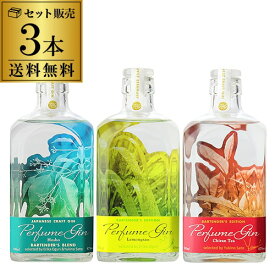 送料無料 Perfume Gin 3種セット( 芳樟 知覧紅茶 レモングラス ) パフューム ジャパニーズ クラフトジン 500ml 47度 日本 鹿児島 大山甚七商店 国産 JAPANESE CRAFT GIN 長Sハーブ園 「開聞山麓香料園」 フレッシュハーブ 使用 お中元 プレゼント ギフト 贈答品