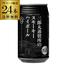 送料無料 三郎丸蒸留所のスモーキーハイボール 355ml缶×24本 1ケース1本当たり348円(税別) スモーキー ハイボール チューハイ サワー 三郎丸蒸留所 ハイボール缶 若鶴酒造 長S