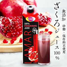 50万本突破 楽天1位 ザクロジュース 無添加 100% ざくろジュース100％ 1000ml ラマール エラグ酸 ウロリチン 世界一受けたい授業 妊活 ざくろ カズレーザーと学ぶ 妊活 効能 花以外 34万本突破 ギフト 紙パック 石榴 柘榴1L 1,000ml 大容量 長S