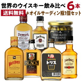 送料無料 ワールドウイスキー6本 (180〜200ml) 飲み比べセット + オイルサーディン1個付 ウイスキー whisky ギフト トリス ブラックニッカ デュワーズ ホワイトホース ジムビーム アーリータイムズ プレゼント 長S