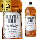 【P3倍】【4本までで1梱包】 【2本販売】【送料無料】ロイヤルオーク 銀ラベル ウイスキー 37度 4L(4000ml)×2本[長S] [ウイスキー][ウィスキー]japanese whisky誰でもP3倍は 8/4 20:00 ～ 8/11 1:59まで