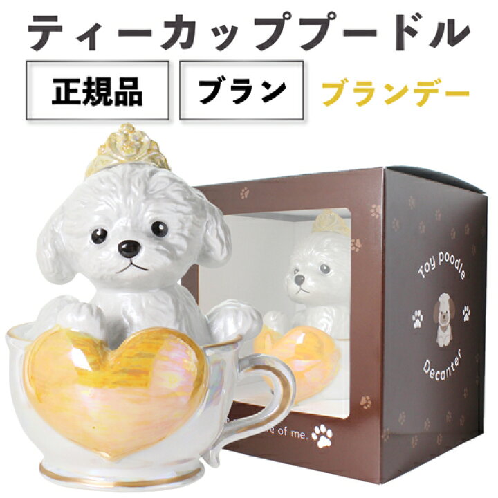 楽天市場】正規品 ブランデー 箱付き ティーカッププードル デキャンタ  