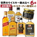 【全品P3倍 12/15限定】送料無料 ワールドウイスキー6本 (180～200ml) 飲み比べセット + オイルサーディン1個付 ウイスキー whisky ギフト トリス ブラックニッカ デュワーズ ホワイトホース ジムビーム ジョニーウォーカーレッドラベル 長S