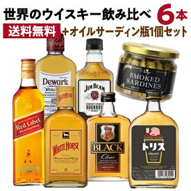 【全品P3倍 2/15限定】送料無料 ワールドウイスキー6本 (180～200ml) 飲み比べセット + オイルサーディン1個付 ウイスキー whisky ギフト トリス ブラックニッカ デュワーズ ホワイトホース ジムビーム ジョニーウォーカーレッドラベル 長S