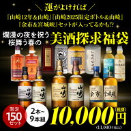 運が良ければ 山崎12年 ＆ 山崎 セット 山崎2025 ＆ 山崎セット が入っているかも！？ 美酒探求福袋 2本…