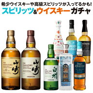 【全品P3倍】 スピリッツ ＆ ウイスキー ガチャ 1本組！ 目玉は「山崎12年」！「山崎/白州」や「プレミア…