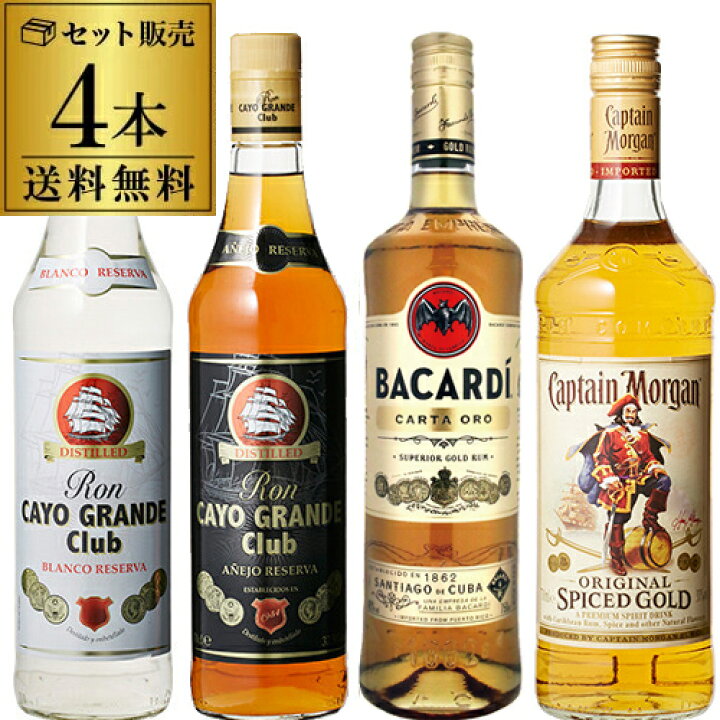 楽天市場 8 限定 全品p3倍送料無料 カクテルにもおすすめ スタンダード ラム4種類セット カヨ グランデ バカルディ キャプテン モルガン Rum ラム酒 スピリッツ 長s 御中元 お中元 中元 ラム専門店 Rum Bar