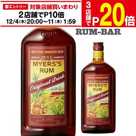 【エントリー最大P20倍 スーパーSALE中】マイヤーズ ラム ダーク オリジナル 40度 700ml 正規品[[Myers Rum] ラム RUM ラム酒 スピリッツ 長S