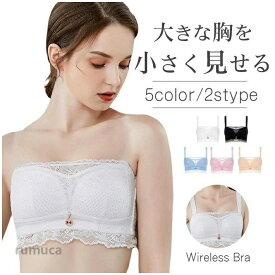 小さく見せるブラ レース ノンワイヤー ワイヤーなし 可愛 肩紐なし 極薄 盛り 谷間 育乳 脇高 ブラジャー ストラップレスブラ