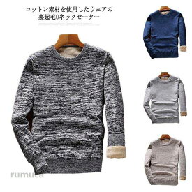 メンズ Uネック ニット 裏起毛 長袖 セーター 丸首 綿100％ ビジネス オフィス カジュアル 無地 秋冬 クルーネック フリース スクールセーター 制服 シンプル 厚手 暖かい 防寒 M L 2L 3L 4L