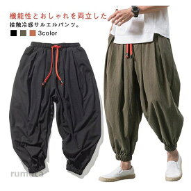 ひんやり 夏服 涼しい 春夏 メンズ サルエルパンツ ウエストゴム カーキ ルームウェア L パンツ ワイドパンツ 綿麻調 無地 春服 麻調パンツ ズボン 接触冷感 リネン調 黒 イージーパンツ ブラウン M サルエルパンツ L XL 2XL 3XL 大きいサイズ 父の日