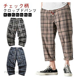 テーパードパンツ 春夏 チェック柄 ハーフパンツ ワイドパンツ XL ゆったり メンズ 春服 夏服 クロップドパンツ ウエストゴム イージーパンツ チェックパンツ M L メンズファッション 2XL 3XL 大きいサイズ カジュアルパンツ ルームウェア クロップドパンツ 父の日ギフト