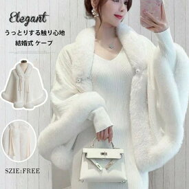 ボレロ 花嫁 結婚式 ショール ケープ ファー パール付き 上品 ケープ ポンチョ ボア ファー 肩かけウェディング パーティー ドレ