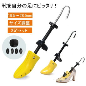 レディ メンズ 靴ズレ 靴擦れ シューズフィッター シューキーパー 外反母趾 ダボ付 2足セット 靴伸ばし 靴サイズ調整 左右兼用