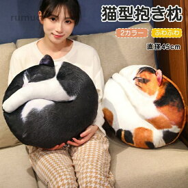 ソファ インテリア 雑貨 猫グッズ 丸い ふわふわ おしゃれ かわいい 45cm クッション 座布団 腰当て 背当て ぬいぐるみ 抱き枕