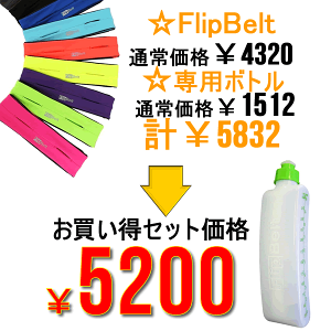 送料無料フリップベルトFlipBelt、専用ウォーターボトル310ml付きお買い得セット【ジョギングマラソンギアランニングトレーニングテニスバックウエストバックアームポーチボトルヒップバックロムスポーツROM】